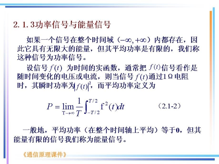 通讯原理课件-第二章信号与噪声_第5页