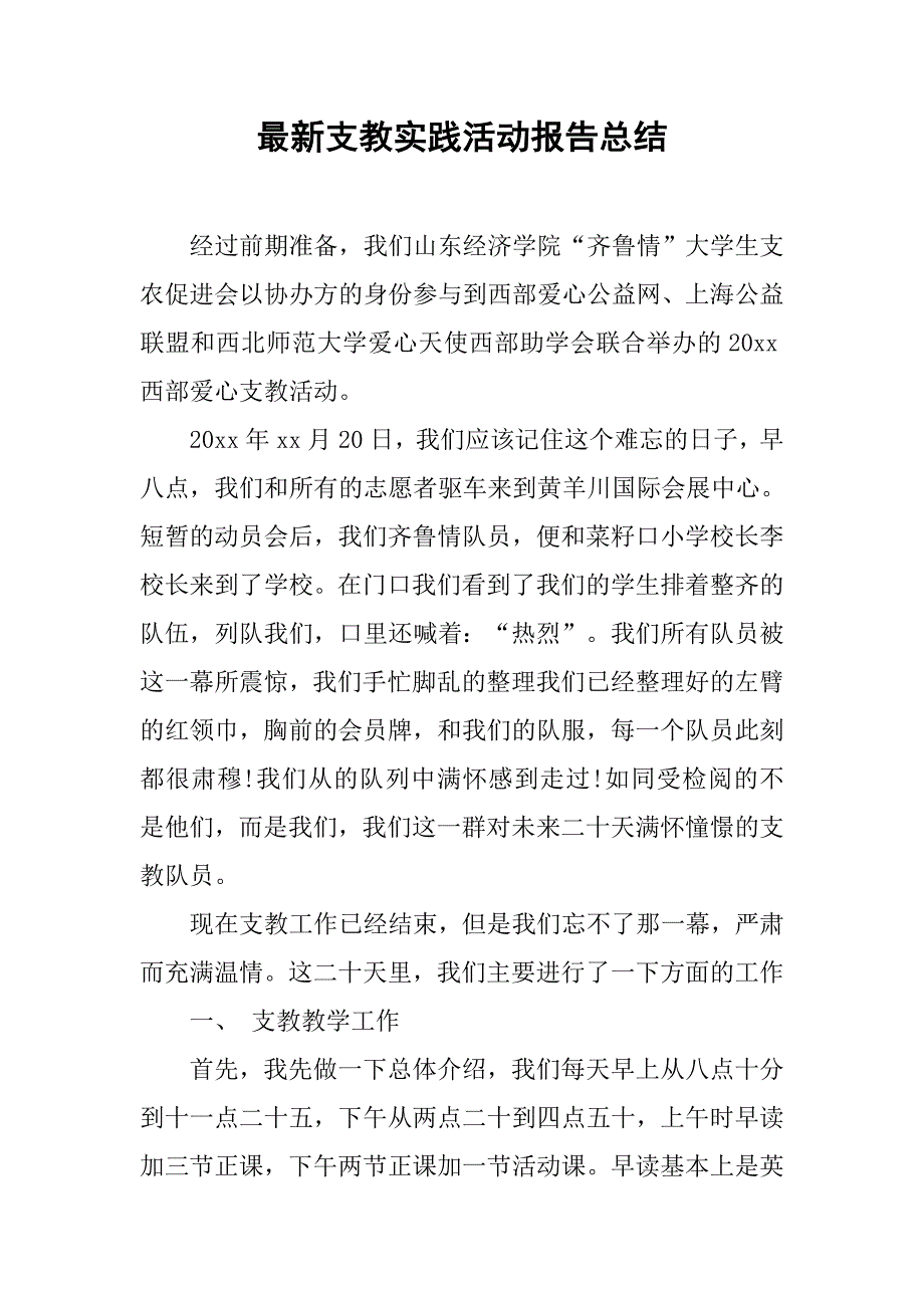 最新支教实践活动报告总结_第1页