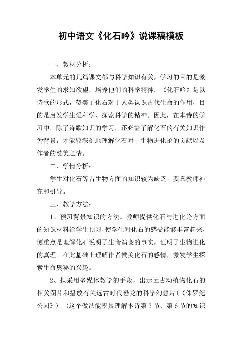 初中语文《化石吟》说课稿模板_第1页