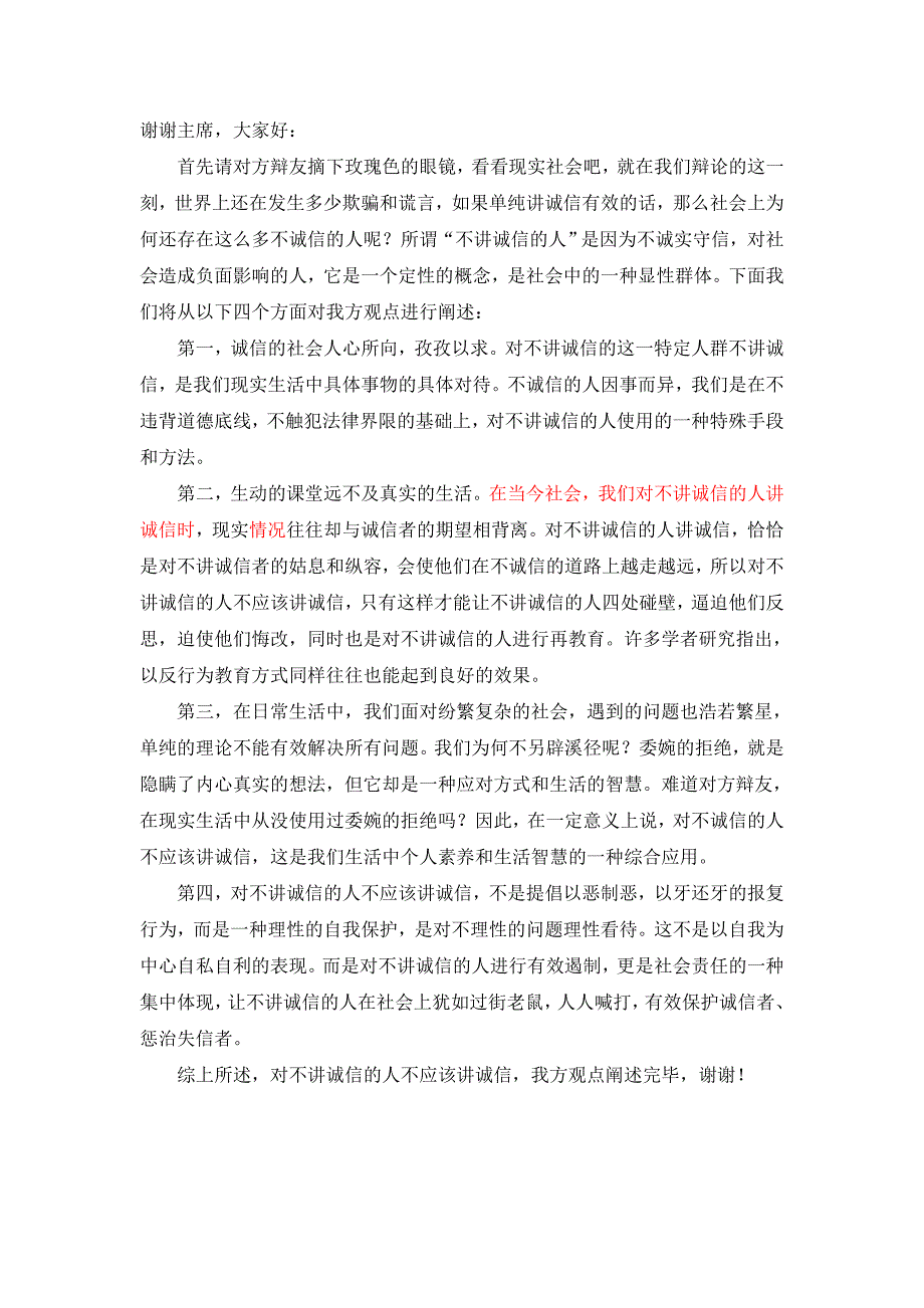 对不讲诚信的人应不应该讲诚信_第1页