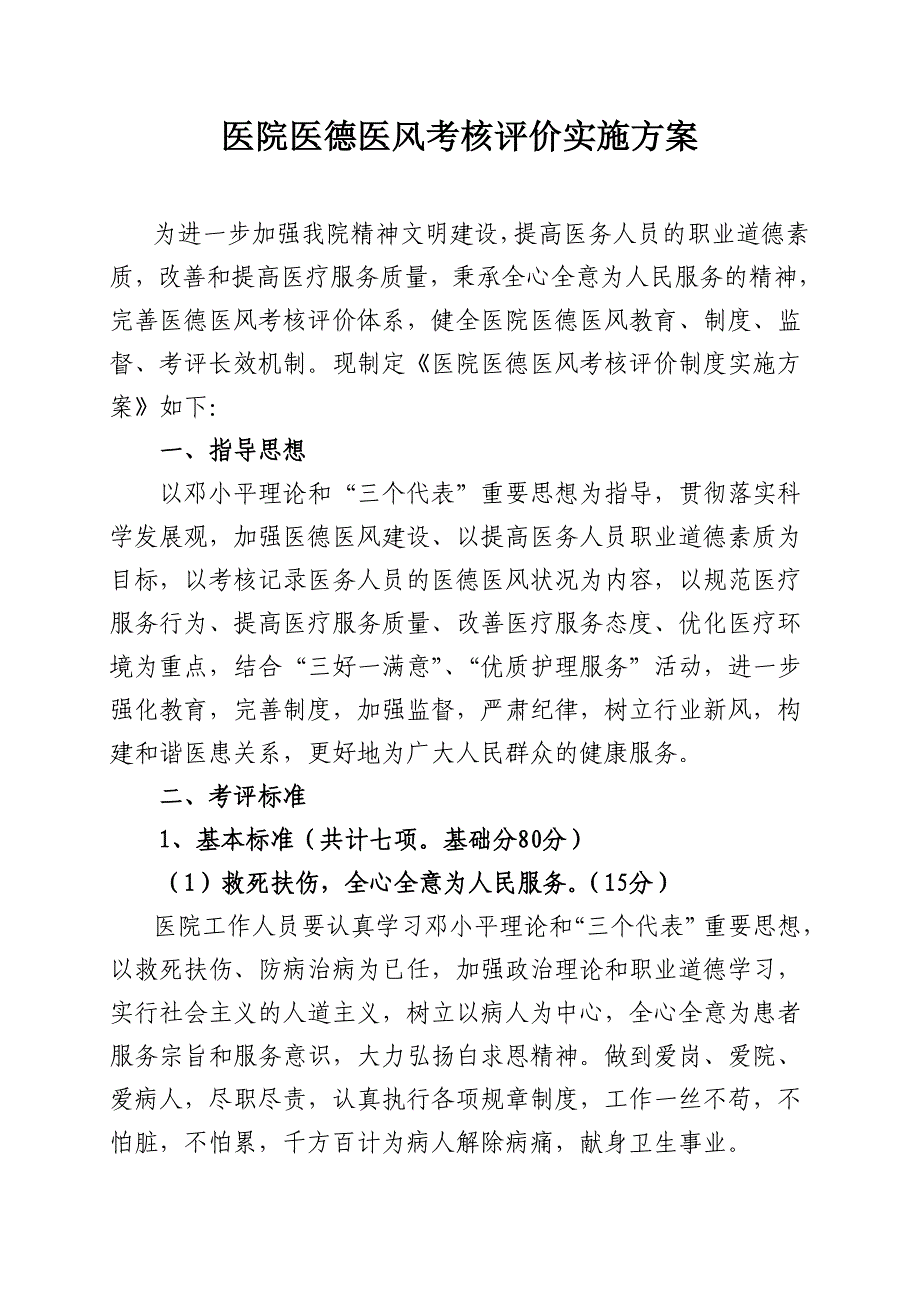 医院医德医风考核评价实施方案_第1页