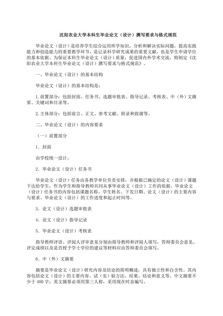 沈阳农业大学毕业论文格式规范及_第1页