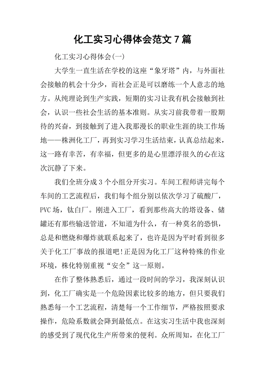 化工实习心得体会范文7篇_第1页