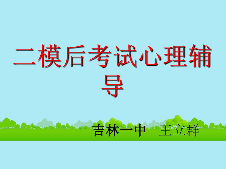 【5A文】高中心理健康《二模后心理辅导》课件_第1页