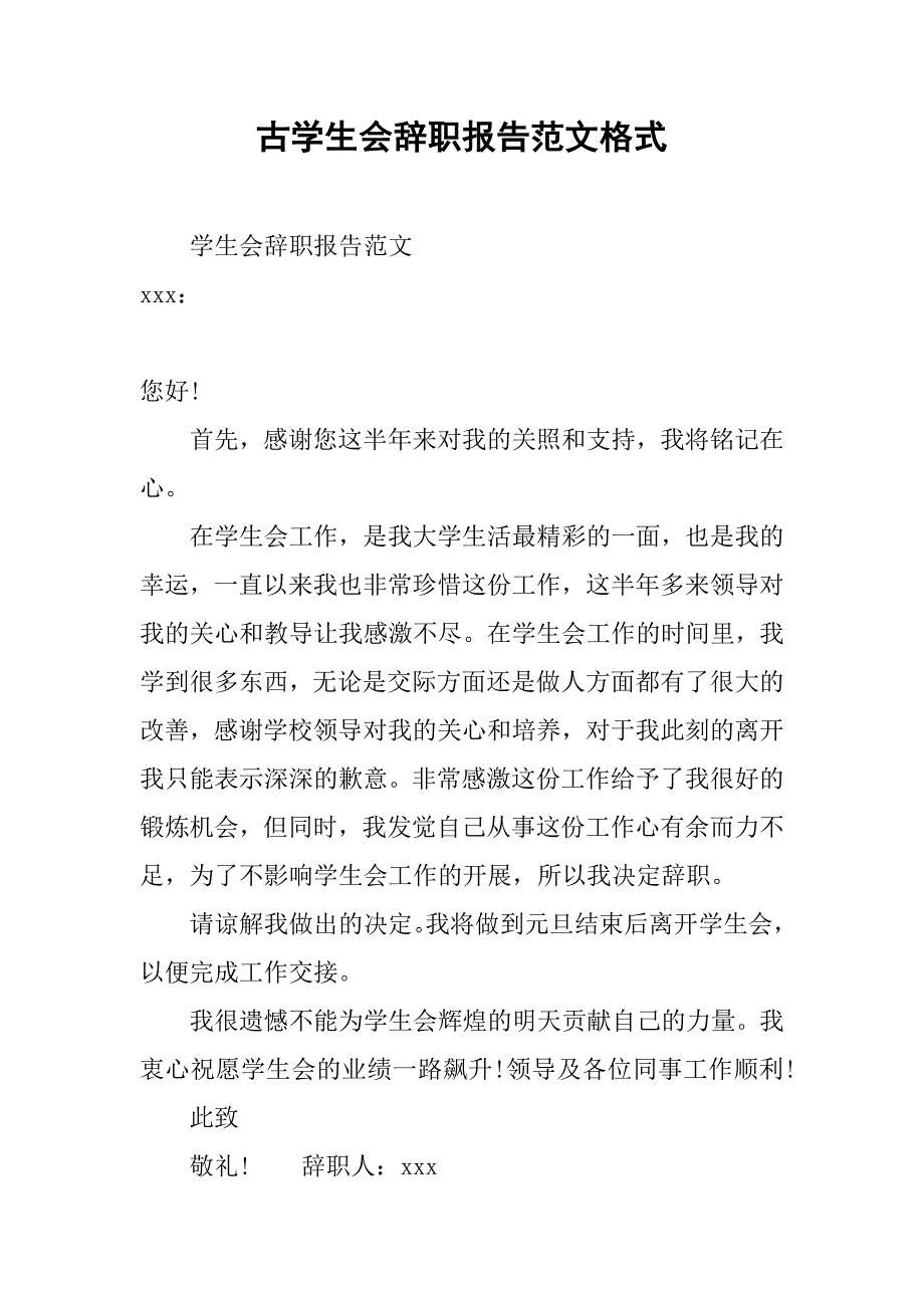 古学生会辞职报告范文格式_第1页