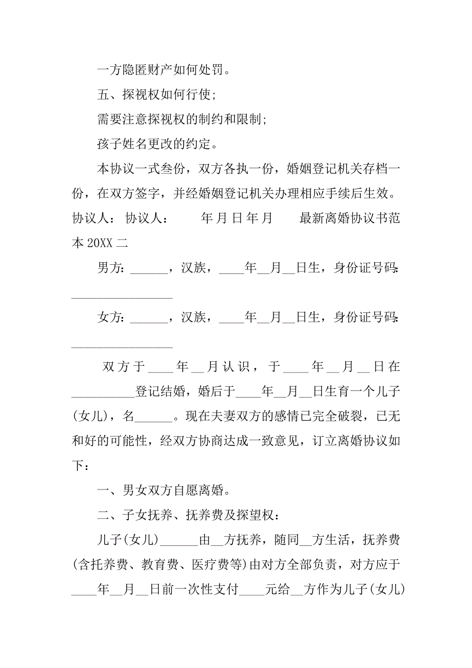 最新离婚协议书范本20xx_第2页