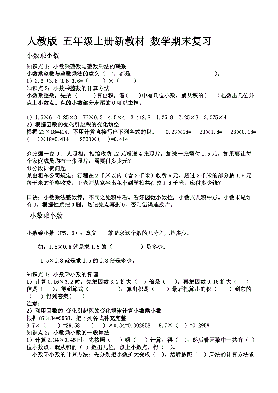 部编版五年级数学上册总复习与一课一练精品汇总_第1页