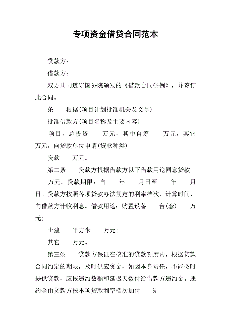 专项资金借贷合同范本_第1页