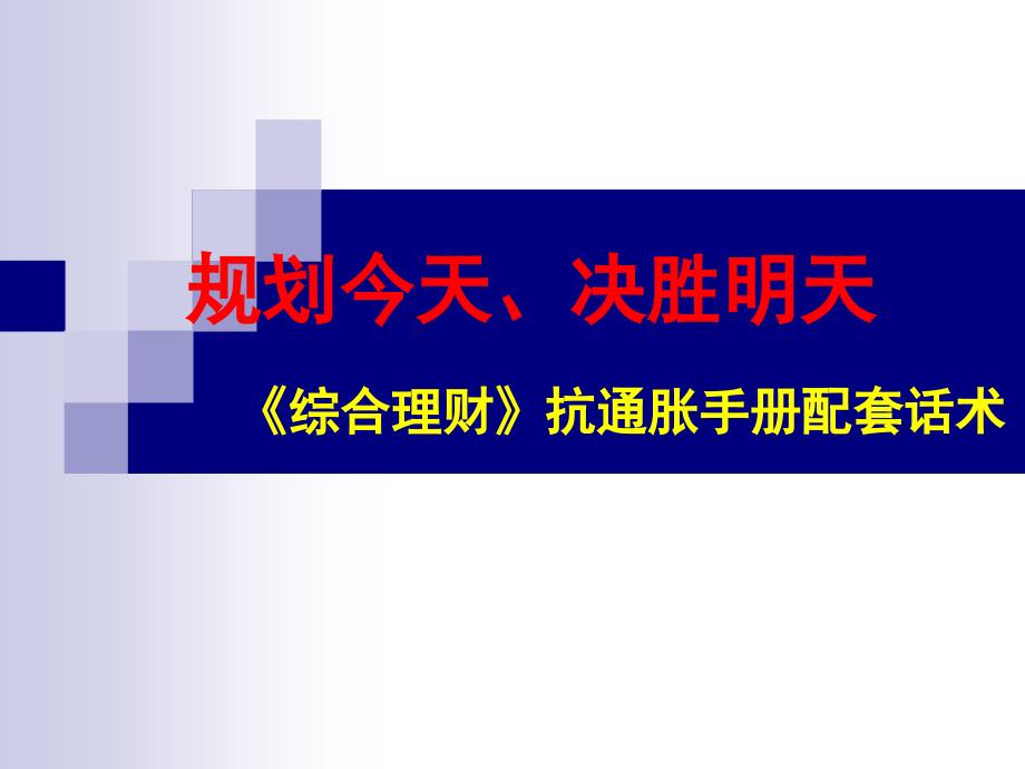 【5A文】保险公司配套训练话术_第1页