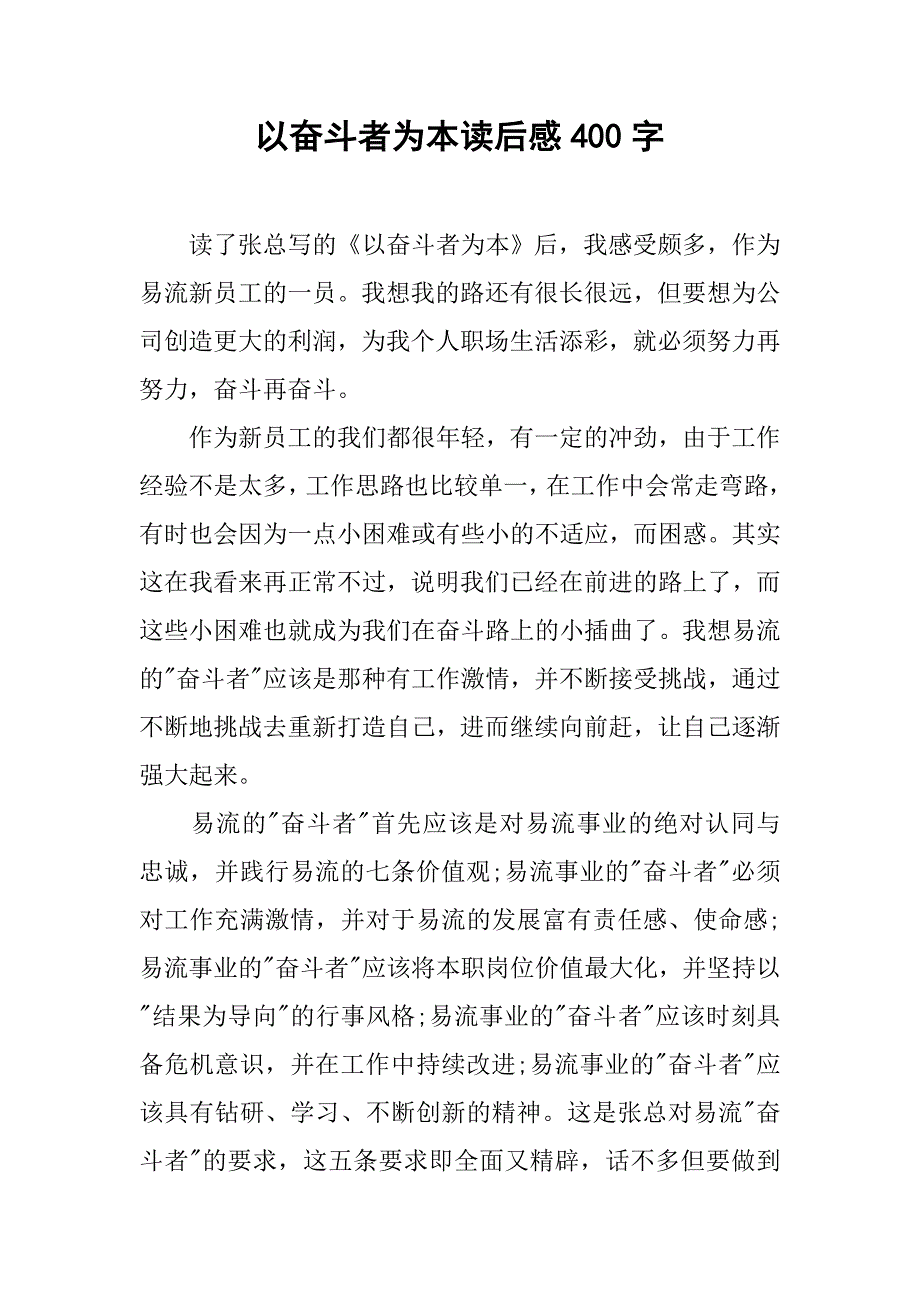 以奋斗者为本读后感400字_第1页