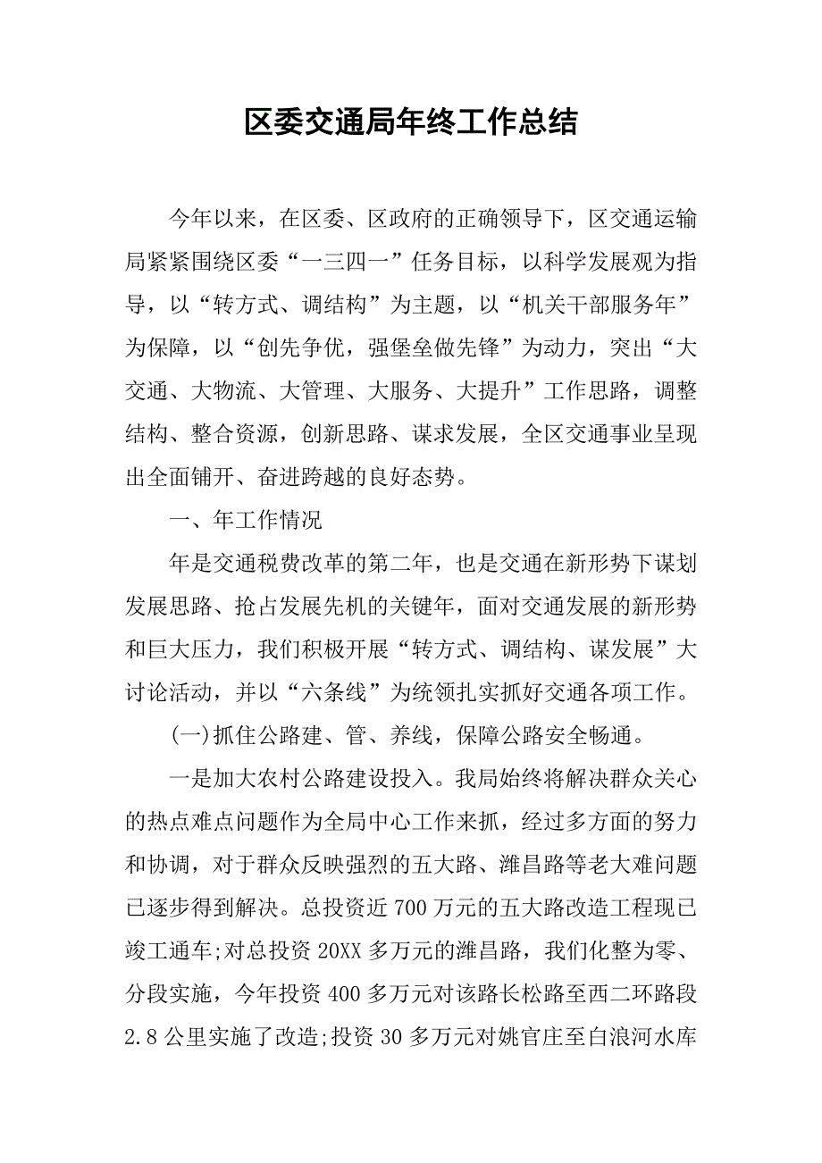 区委交通局年终工作总结_第1页