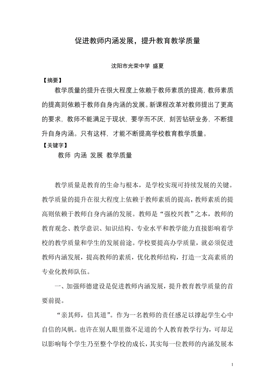 促进教师内涵发展,提升教育教学质量_第1页