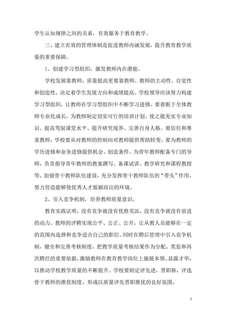 促进教师内涵发展,提升教育教学质量_第5页