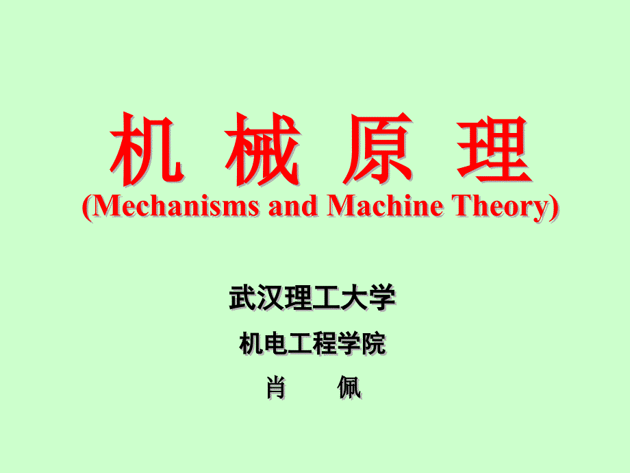 武汉理工大学机械原理课件第一章_第2页
