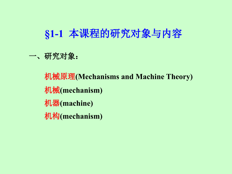 武汉理工大学机械原理课件第一章_第3页
