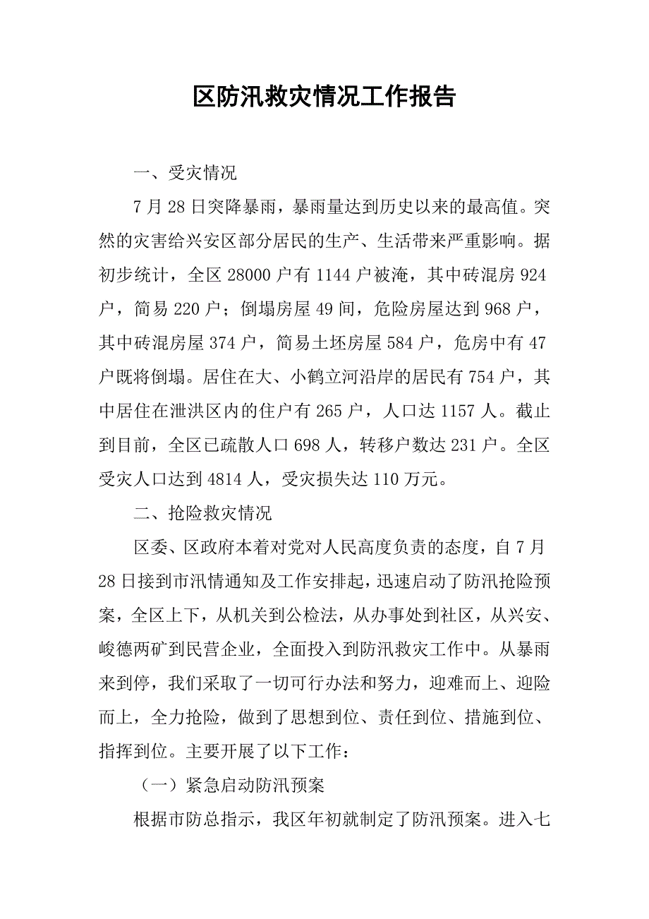 区防汛救灾情况工作报告_第1页