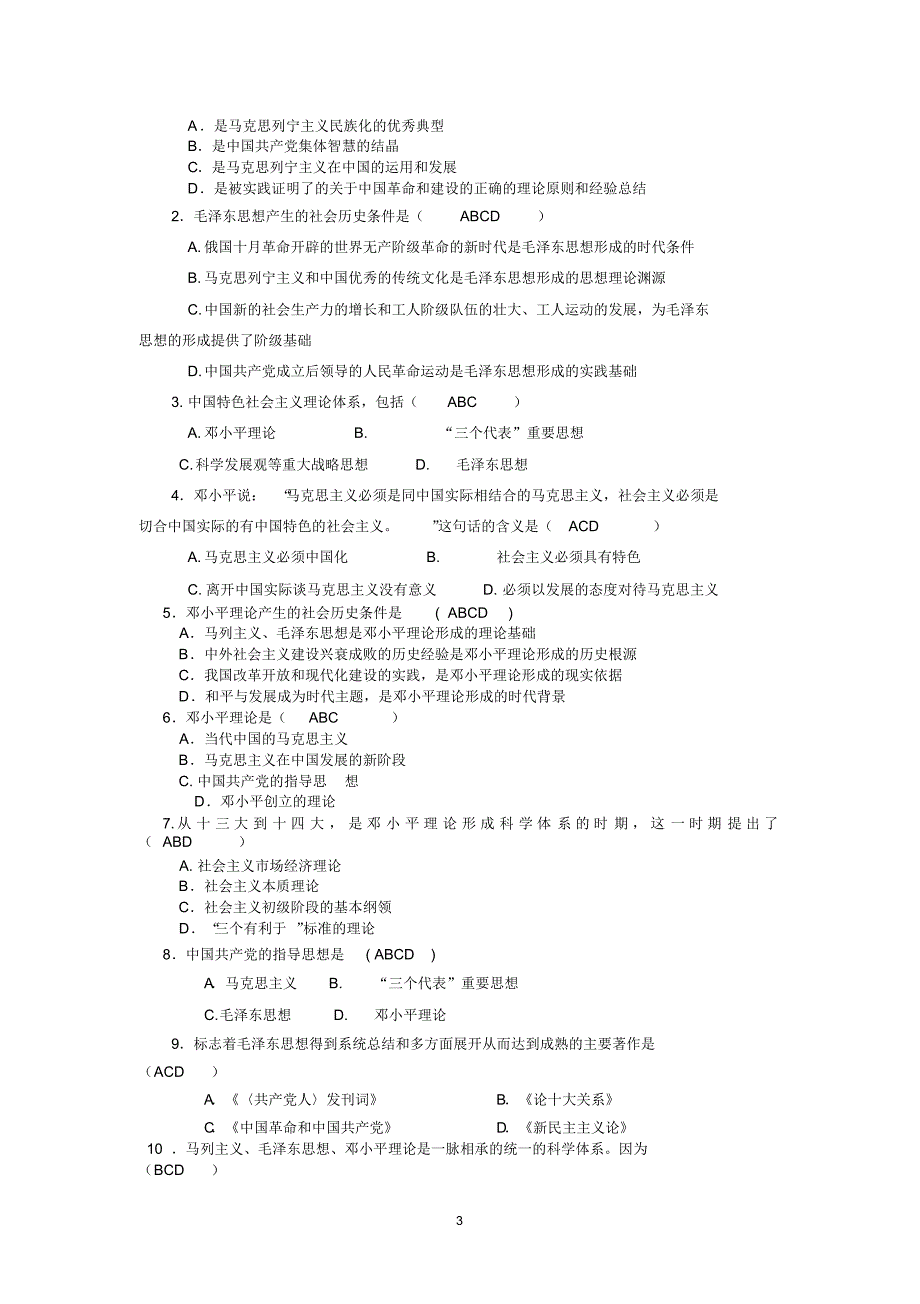 毛概选择题库大全(答案完整版)_第3页