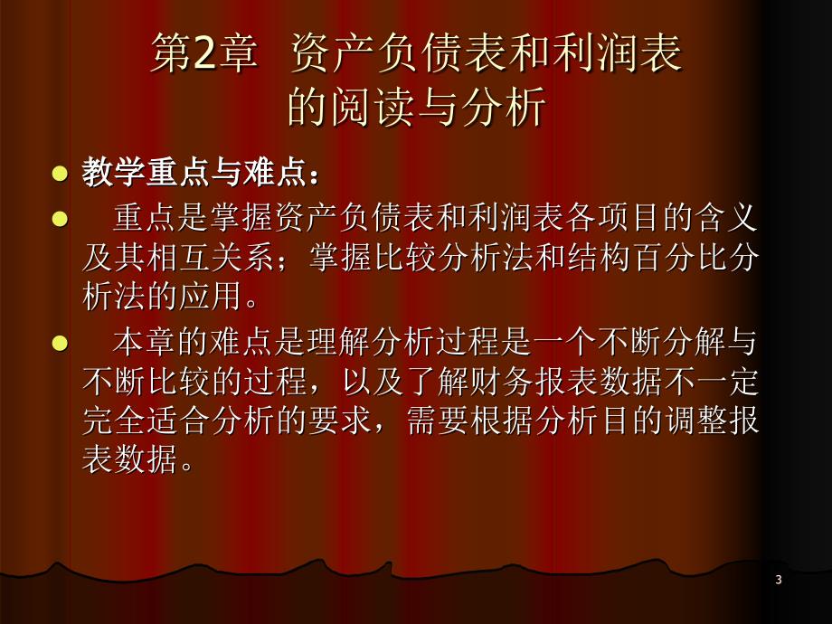 财务报表分析》第二章：资产负债表和利润表的阅读与分析_第3页