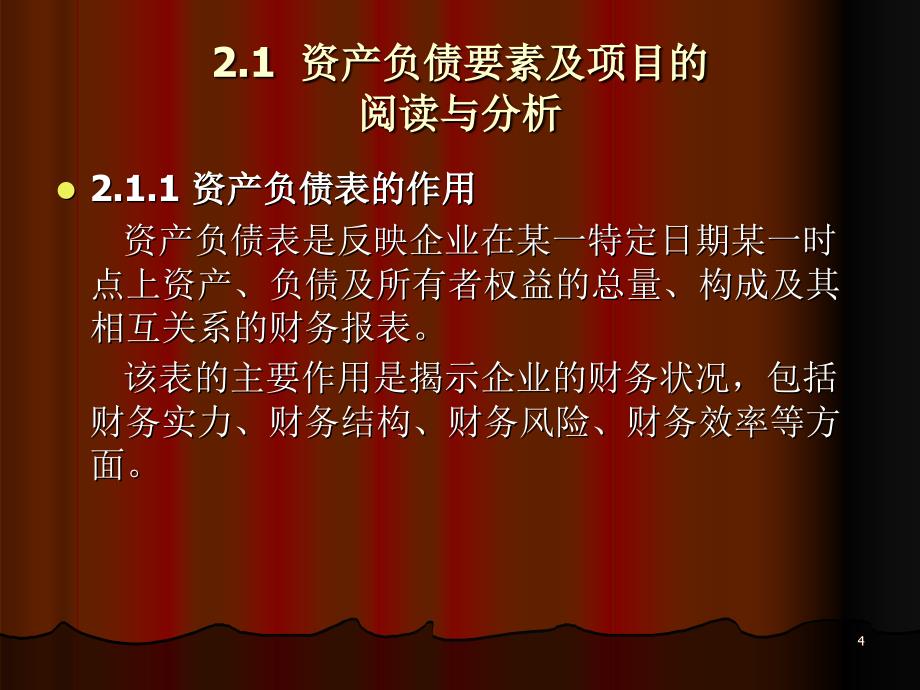 财务报表分析》第二章：资产负债表和利润表的阅读与分析_第4页