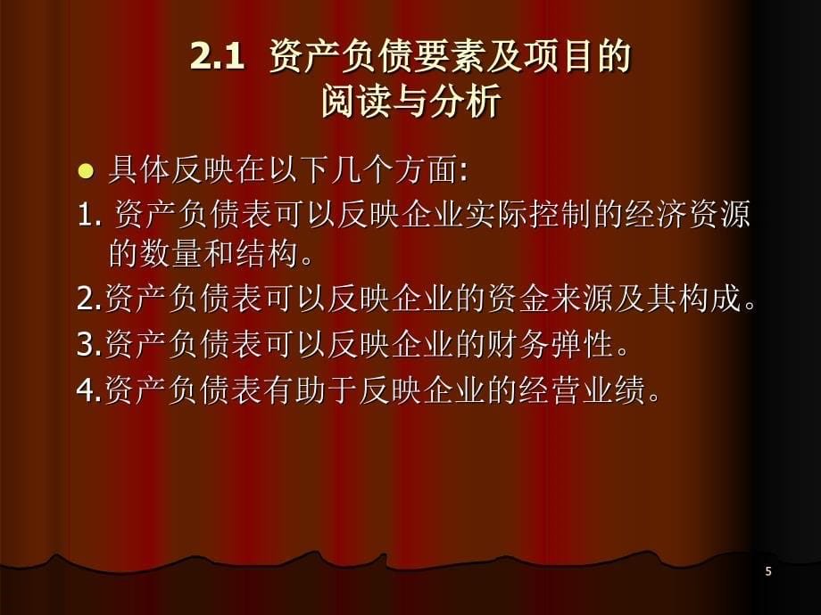 财务报表分析》第二章：资产负债表和利润表的阅读与分析_第5页