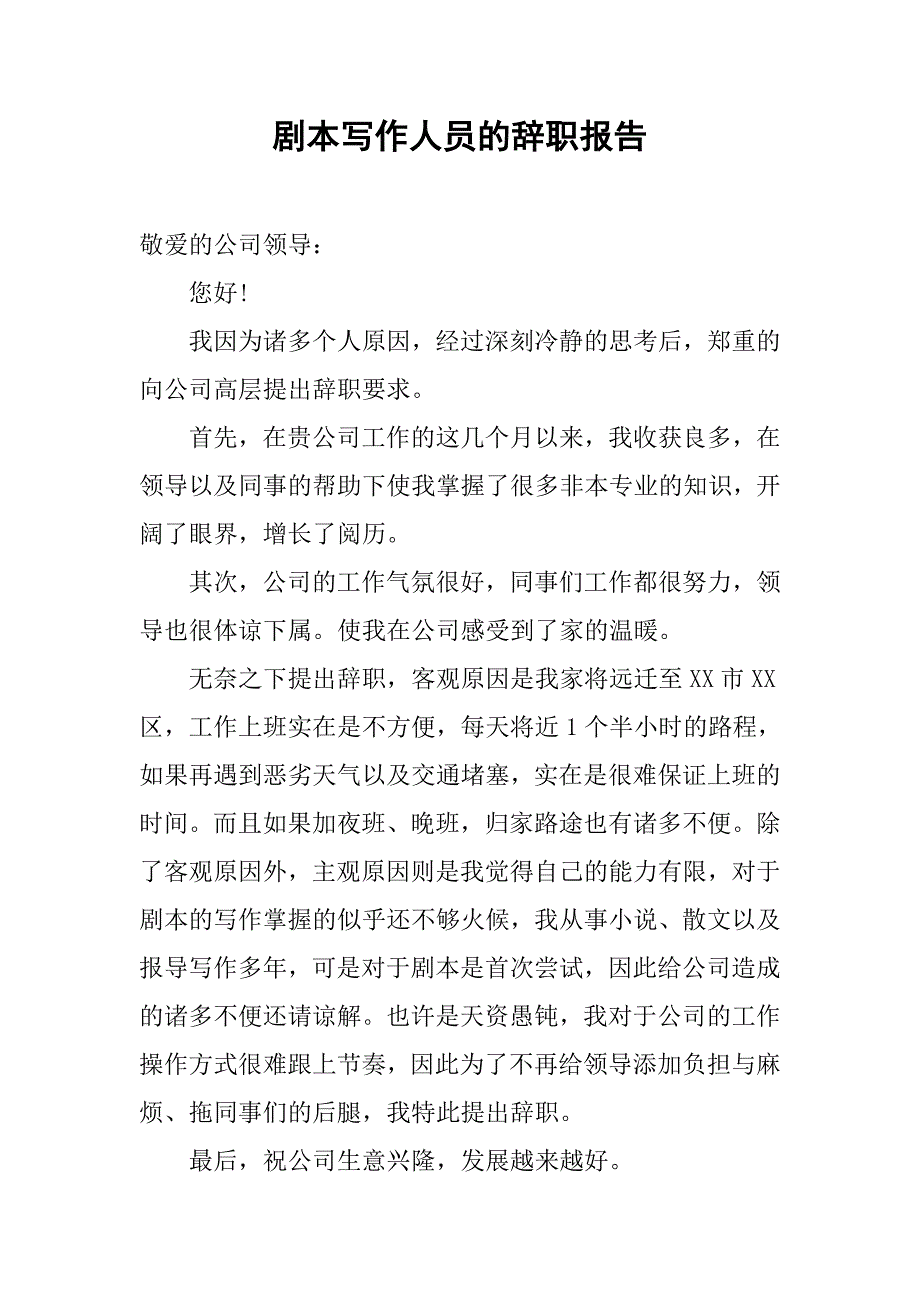 剧本写作人员的辞职报告_第1页