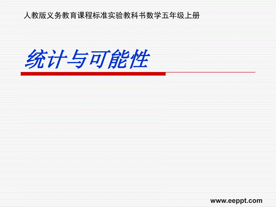 统计与可能性课件ppt模板_第1页