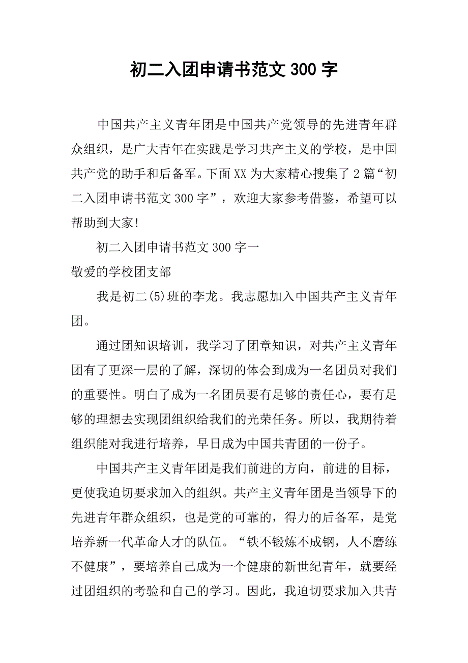 初二入团申请书范文300字_第1页