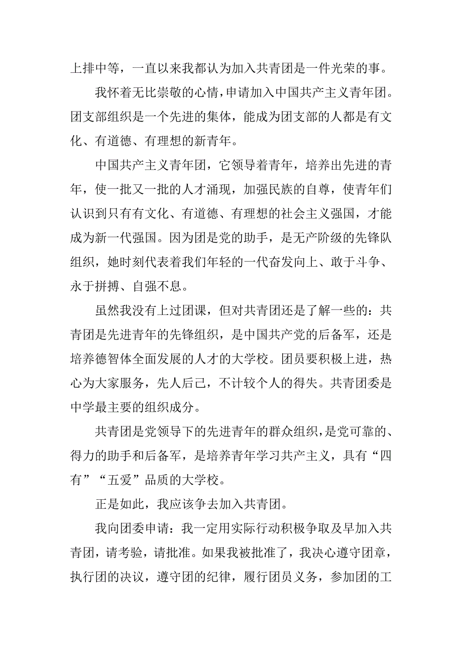 初一学生入团志愿书范文400字_第3页