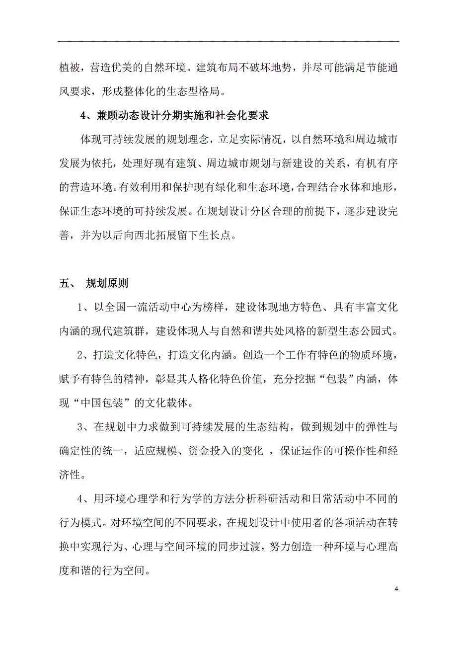 绿化设计方案设计说明_第4页