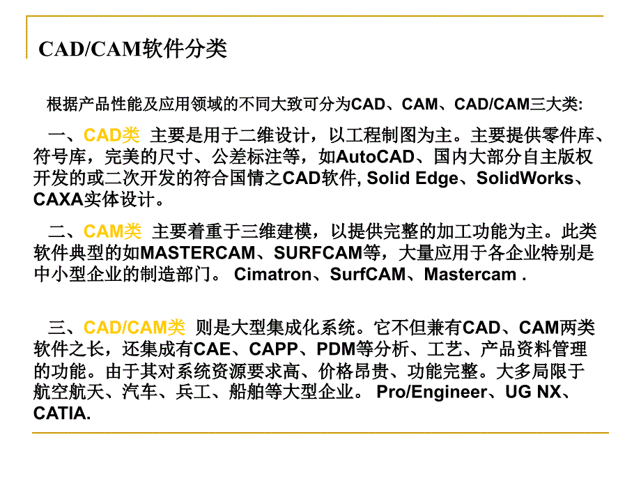 维cadcamcae主流软件介绍_第3页