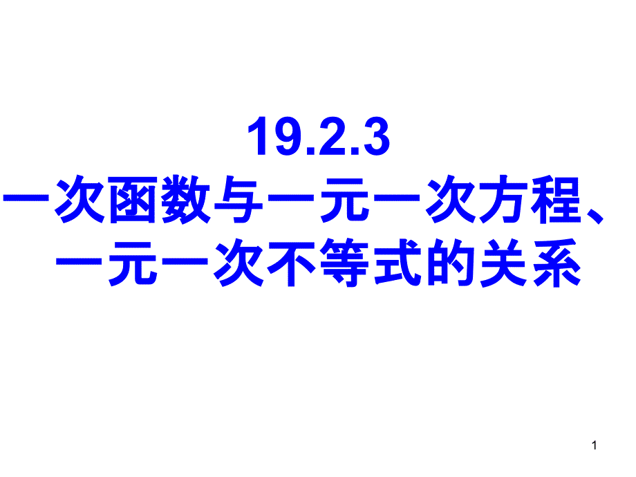 一次函数与一元一次方程,一元一次不等式的关系_第1页