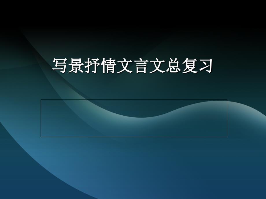 写景抒情文言文汇总复习课(岳醉石_第1页