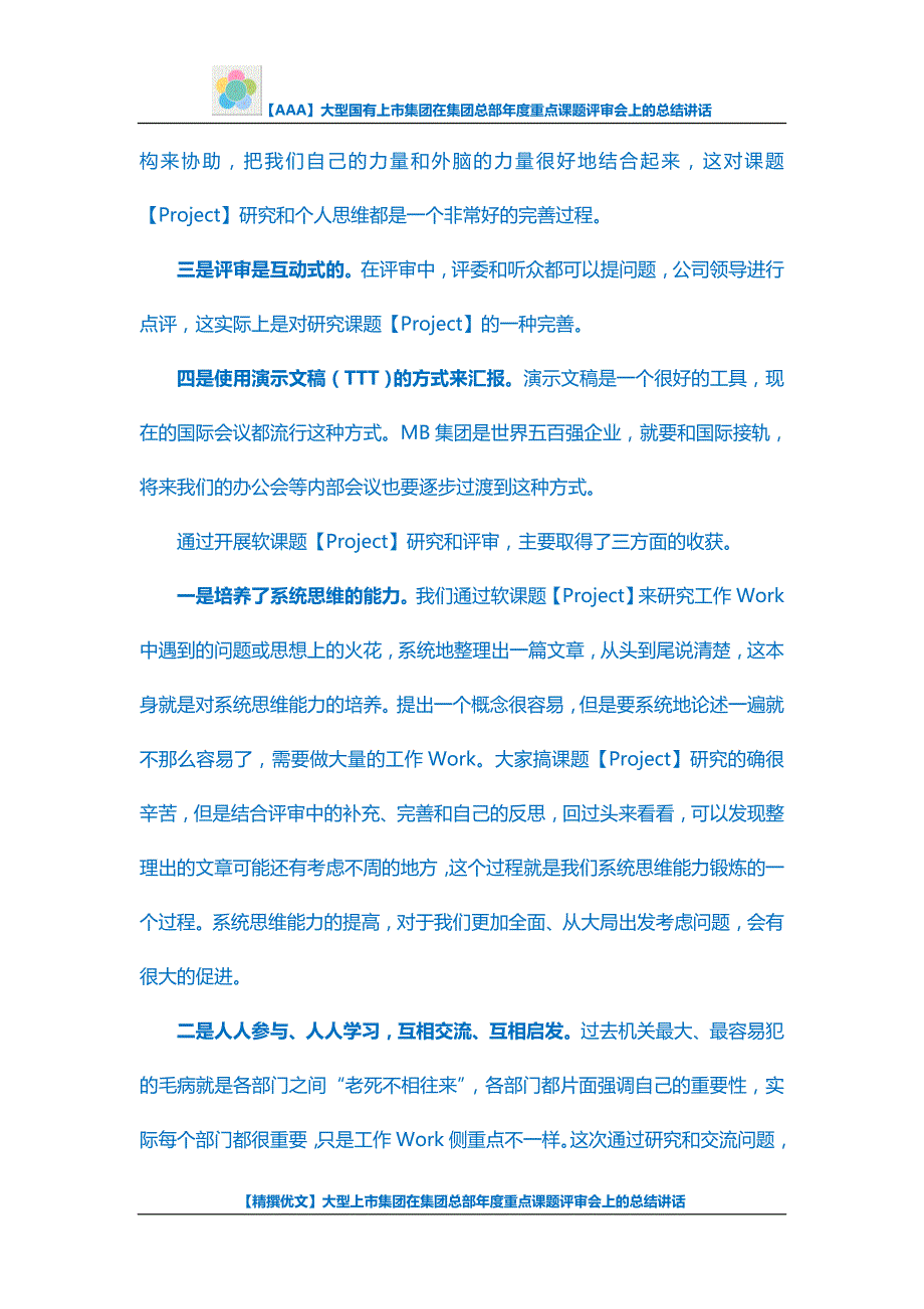 【AAA】大型国有上市集团在集团总部年度重点课题评审会上的总结讲话_第2页