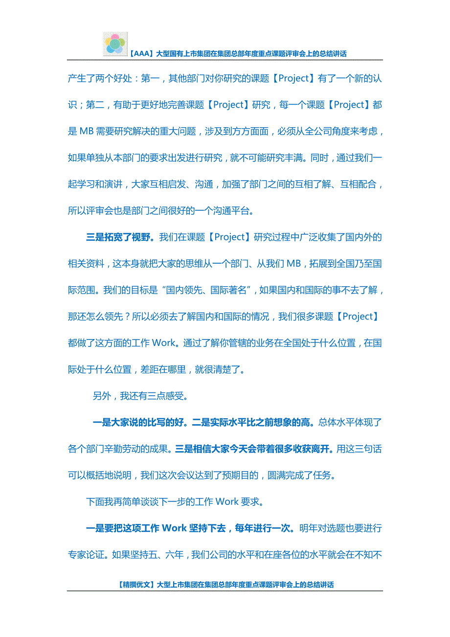 【AAA】大型国有上市集团在集团总部年度重点课题评审会上的总结讲话_第3页