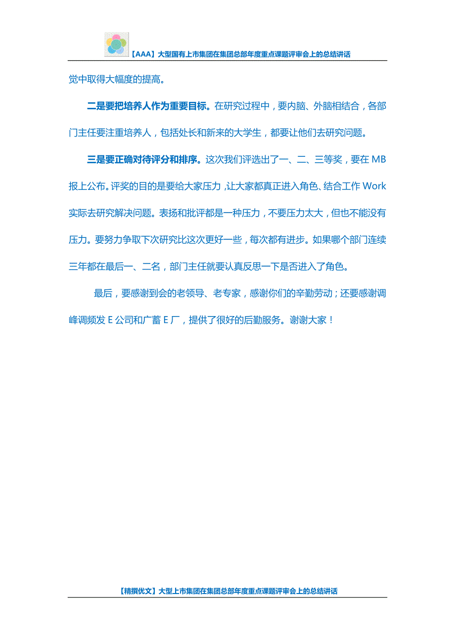 【AAA】大型国有上市集团在集团总部年度重点课题评审会上的总结讲话_第4页