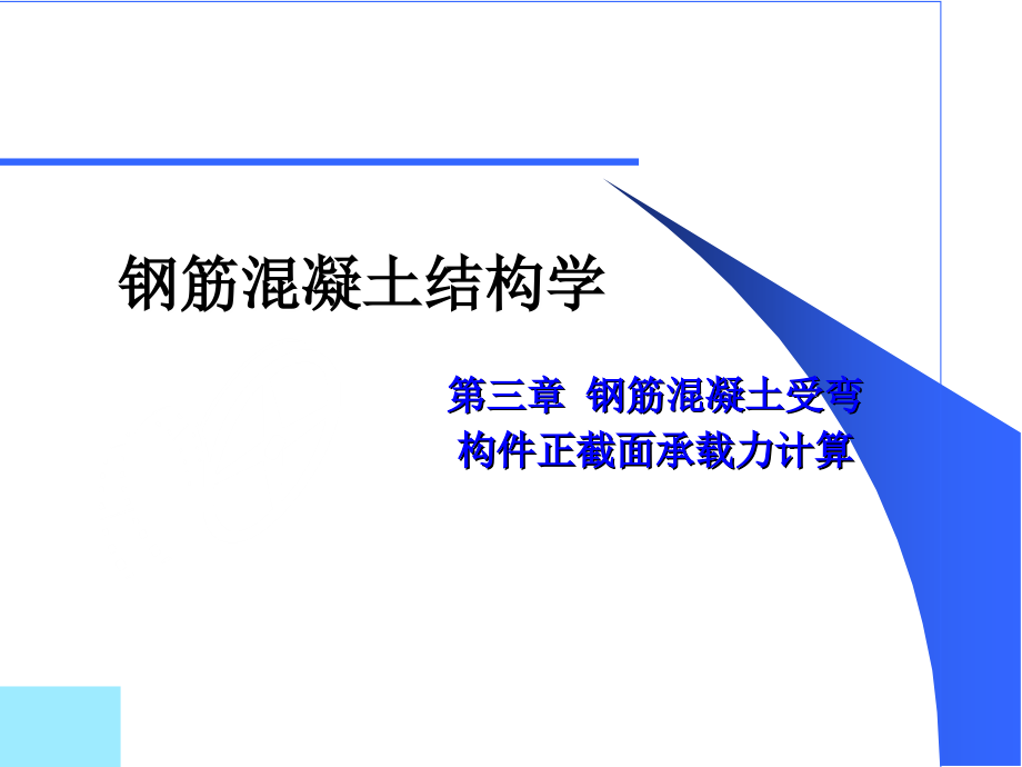 钢筋混凝土受弯构件正截面承载力计算-1_第1页