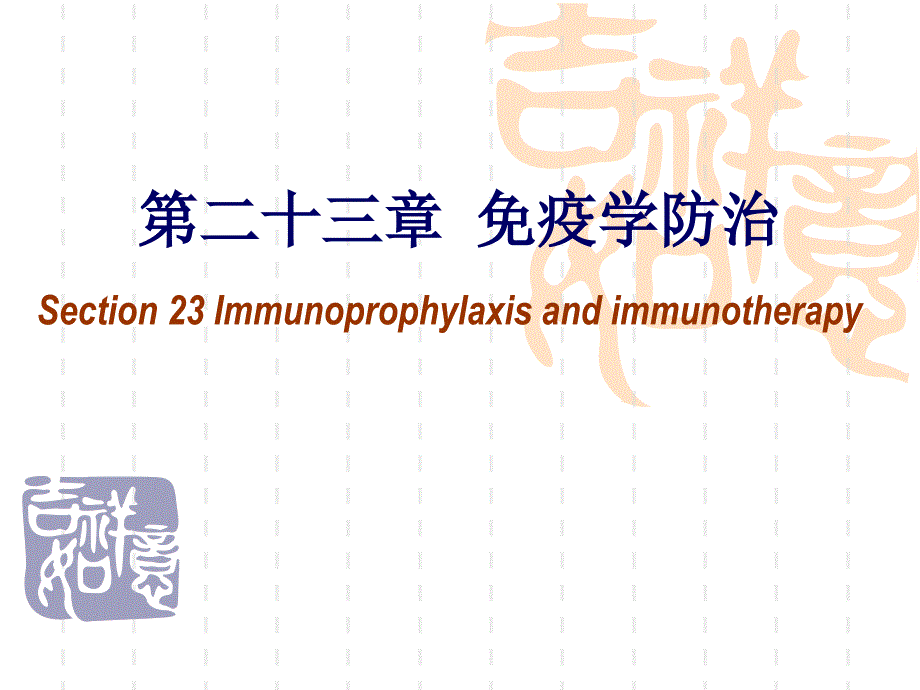 双语)第二十三章免疫学防治_第1页