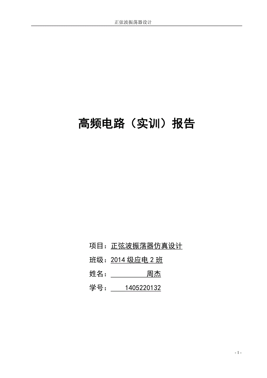 实训报告：正弦波振荡器设计multisim_第1页