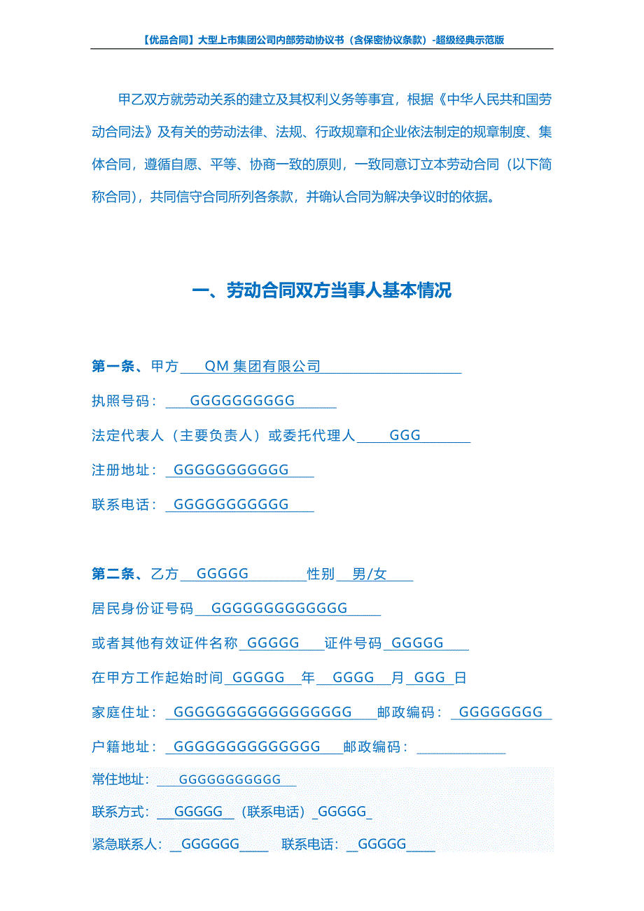 【优品合同】大型上市集团公司内部劳动协议书（含保密协议条款）-超级经典示范版_第2页