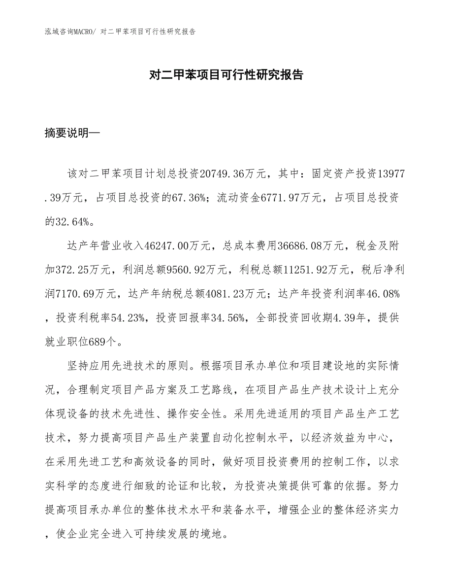 （参考）对二甲苯项目可行性研究报告_第1页