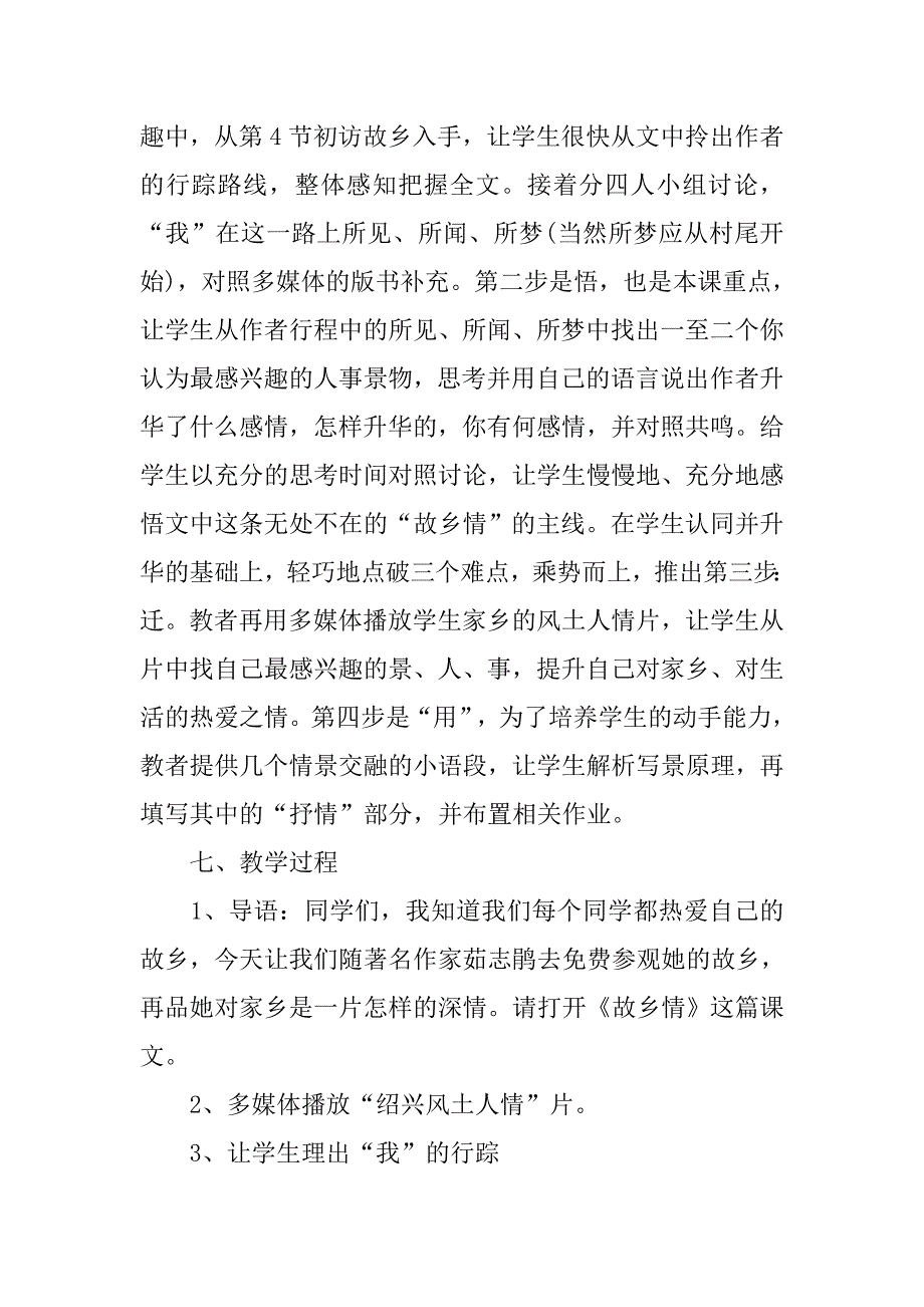 初中语文《故乡情》说课稿_第4页