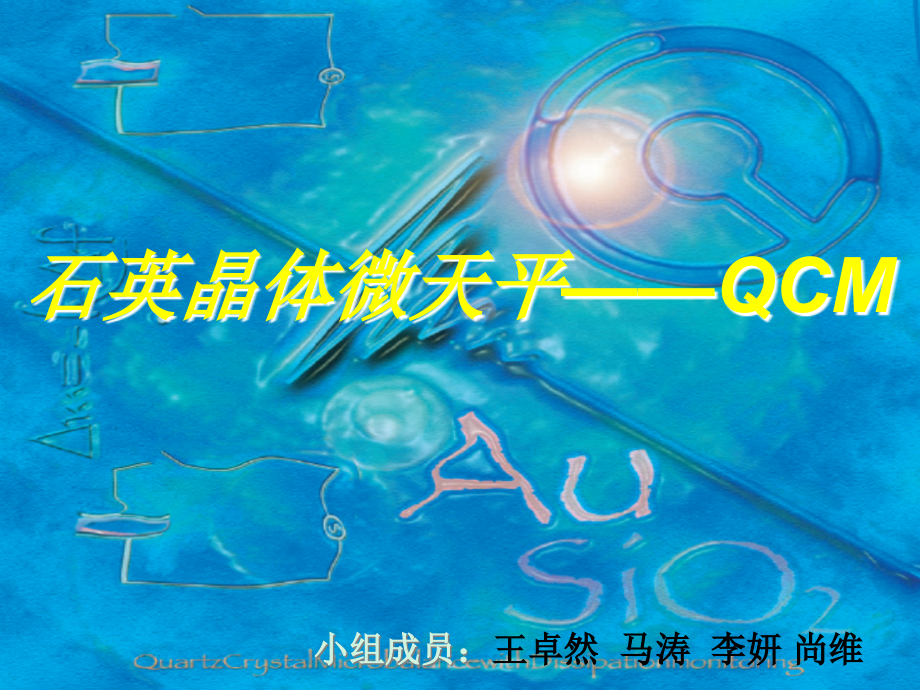 石英晶体微天平q_第1页