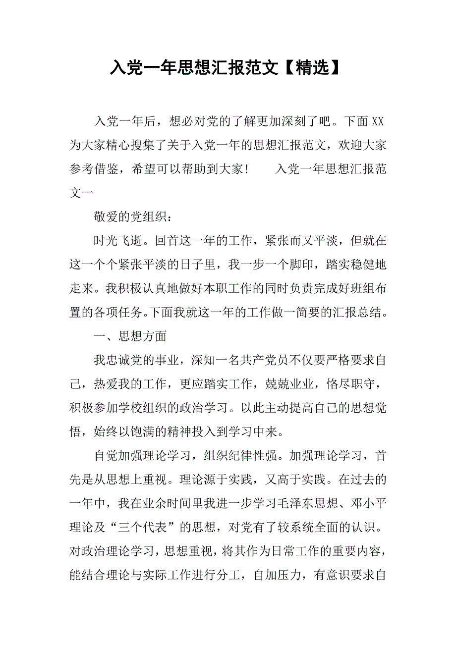 入党一年思想汇报范文_第1页