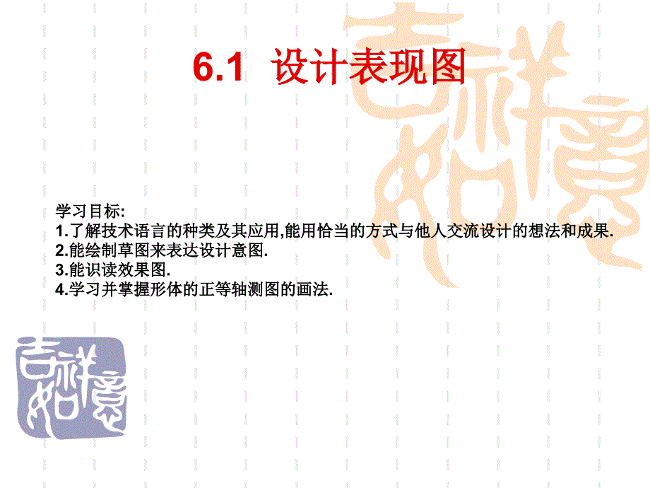 通用技术技术与设计1]设计的表现图课件-苏教_第1页
