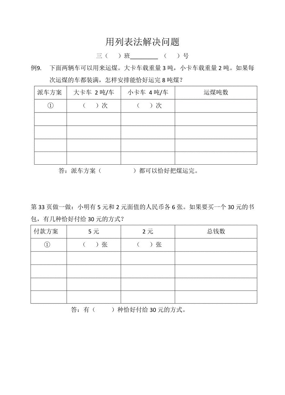 用列表法解决问题的练习_第1页