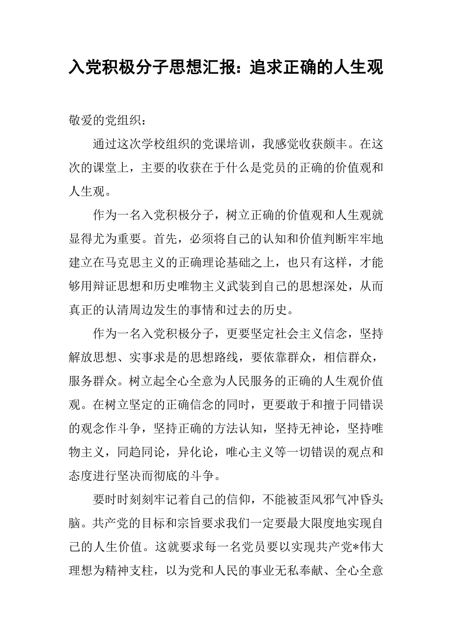 入党积极分子思想汇报：追求正确的人生观_第1页