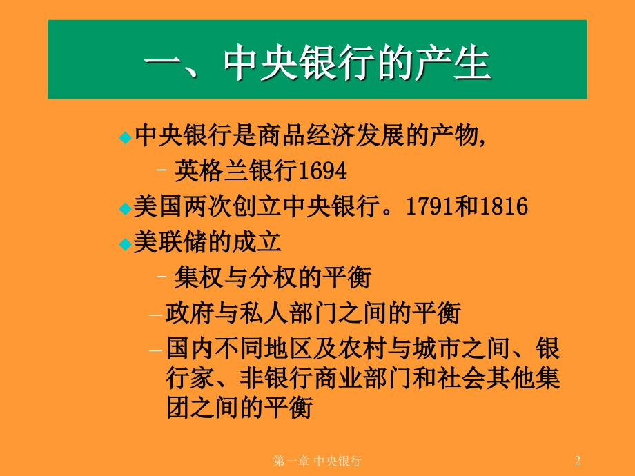 金融市场导论》第二章中央银行_第2页