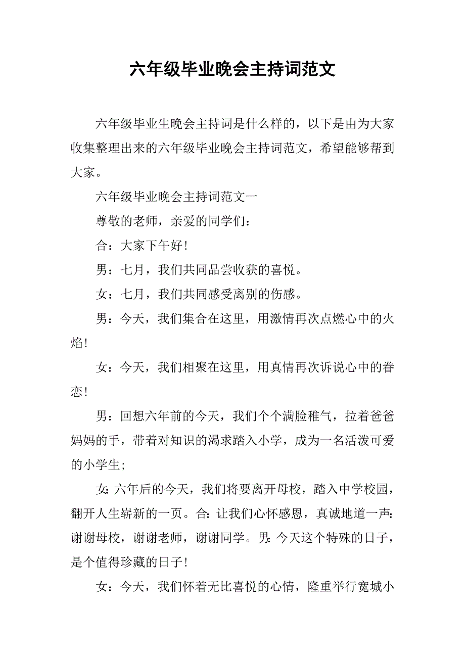 六年级毕业晚会主持词范文_第1页