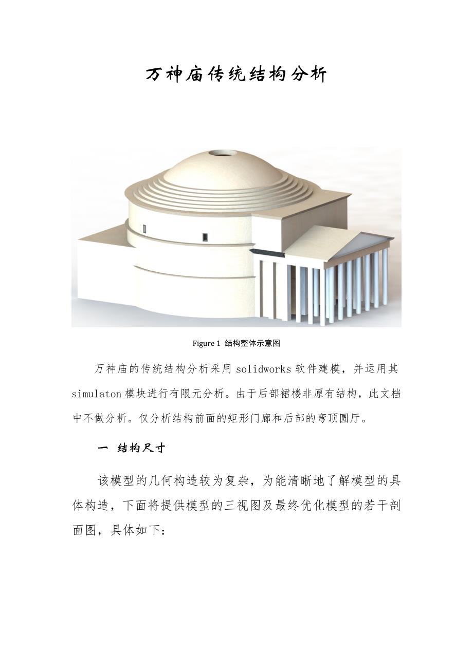 万神庙传统结构分析_第1页