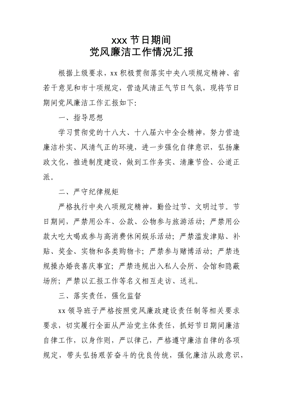 日期间党风廉洁工作情况汇报_第1页